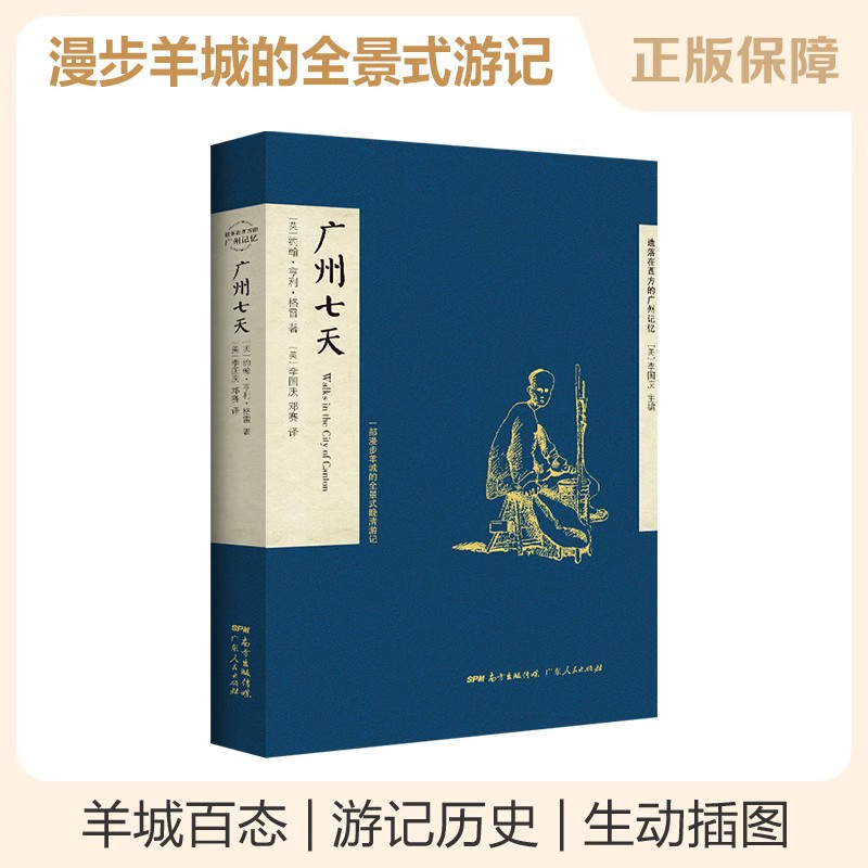 广州系列五本套 [正版]出版社遗落在西方的广州记忆系列 清代广州旅本广州七天来信洋记者的广州城记龙旗下 广府书 历史书籍