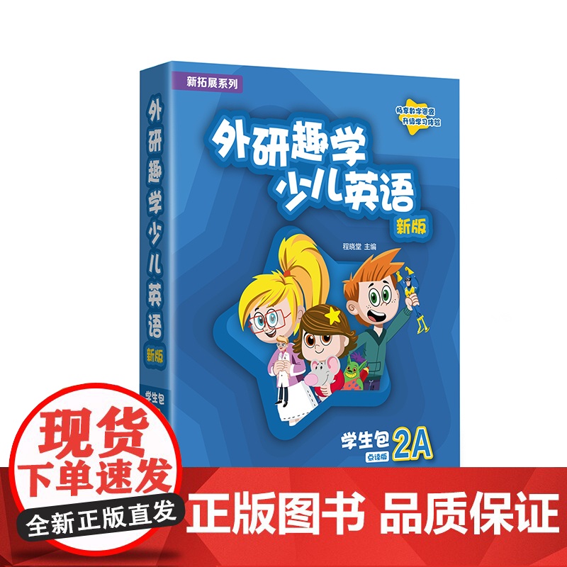 书外研社]新拓展系列外研趣学少儿英语(新版)学生包(入门级A 1A 2A 3A 4A任选) 剑桥国际少儿英语第三版 K高清大图