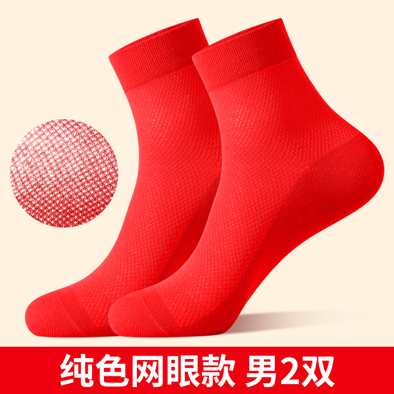 浪莎红袜子男夏季薄款网眼透气本命年纯棉男袜大红色棉袜结婚喜庆 100%棉本命年大红色袜子男女均码 男夏薄款网眼2双