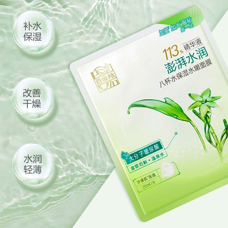 (PECHOIN)百雀羚面膜面贴膜 8杯水保湿水嫩面膜20片 保湿补水图片