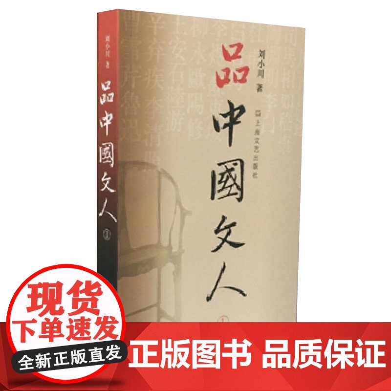 品中国文人1 刘小川著 读懂中国历代大文人历史文化脉动 屈原司马迁杜甫李白传记文学家 中国历史人物传记书籍 正版书籍排行高清大图