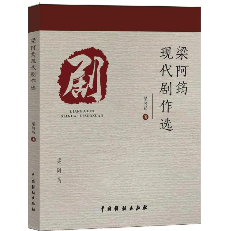 醉染图书梁阿筠现代剧作选9787104048114高清大图