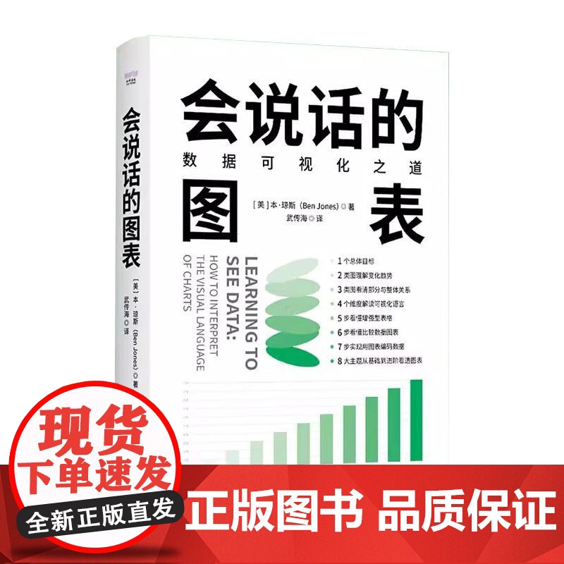 [央视网]会说话的图表 数据可视化之道 本琼斯 Ben Jones著 掌握人人都需要的读图思维 数据专家共同的数据思维书高清大图