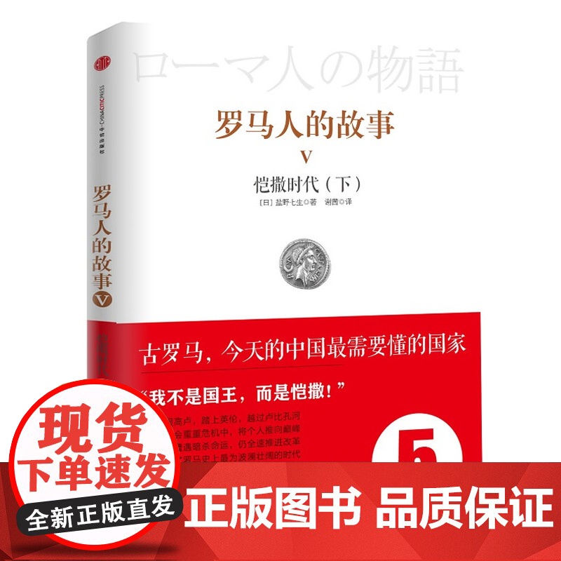 见识城邦·罗马人的故事5 :恺撒时代(下)(风靡日韩的商界精英/政要书、教养书 盐野七生 中信出版社 正版书籍高清大图