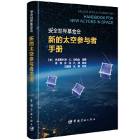 全新正版新的太空参与者手册(精)9787515918143中国宇航