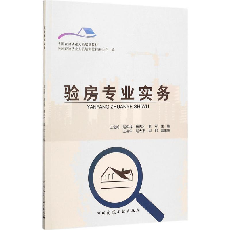 【M】验房专业实务-9787112197804