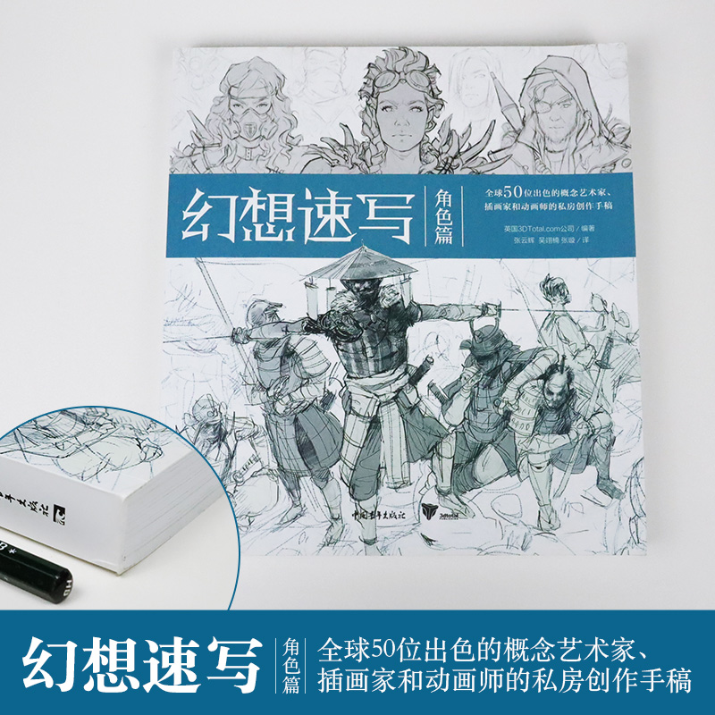 [醉染正版]幻想速写 角色篇 全球50位出色的概念艺术家插画家动画师的私房创作手稿 人物速写角色插画集灵感书科幻速写美术高清大图