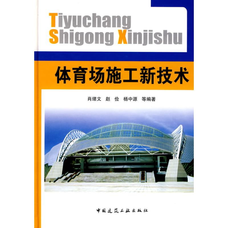 [M]体育场施工新技术-9787112102150高清大图