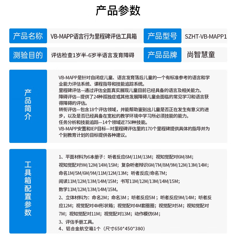 尚智慧童SZHT-VB-MAPP1 VBMAPP语言行为里程碑评估工具箱早教教具高清大图