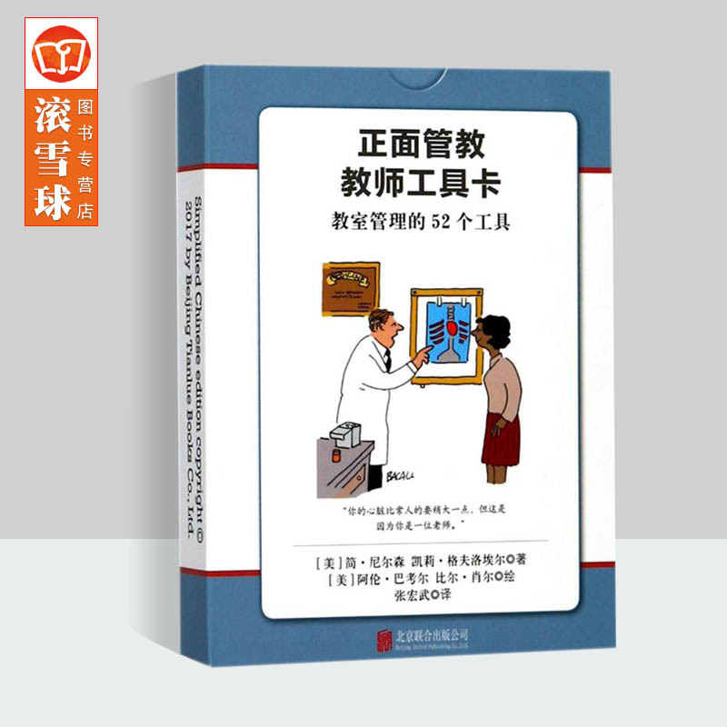 [正版]正面管教教师工具卡 简·尼尔森 教室管理的52个工具 家庭教育 亲子教育 好妈妈胜过好老师 育儿书籍父母儿童教