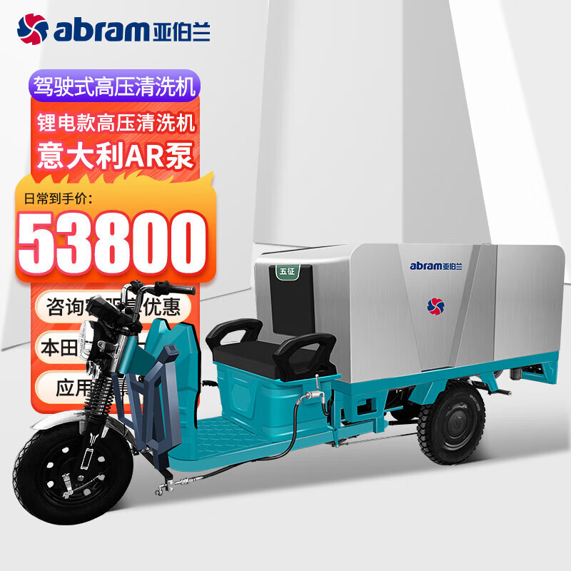 亚伯兰 纯锂电不锈钢驾驶式高压清洗车200bar 15L五征底盘 YBLD-J2015L YGQC