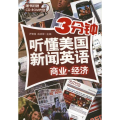 商业.经济.3分钟听懂美国新闻英语