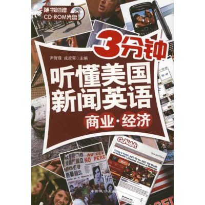 醉染图书商业.经济.3分钟听懂美国新闻英语9787514502565