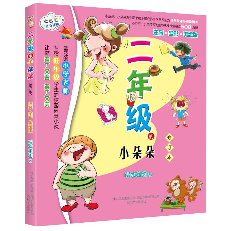 【M】二年级的小朵朵修订本彩色注音版-9787531344261