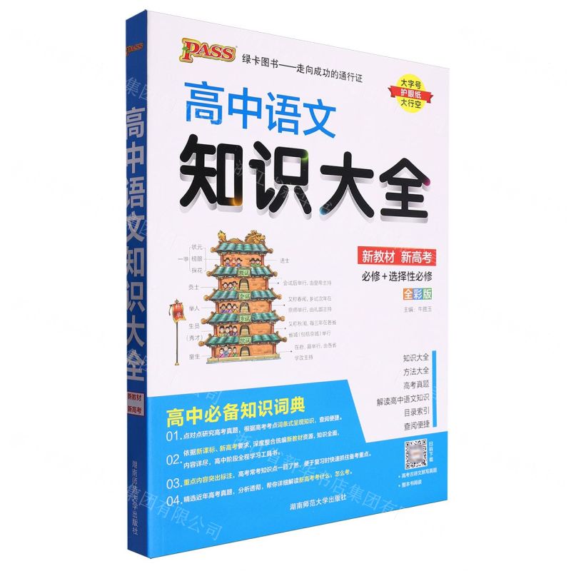 【N】高中语文知识大全(必修+选择性必修全彩版)-9787564847890