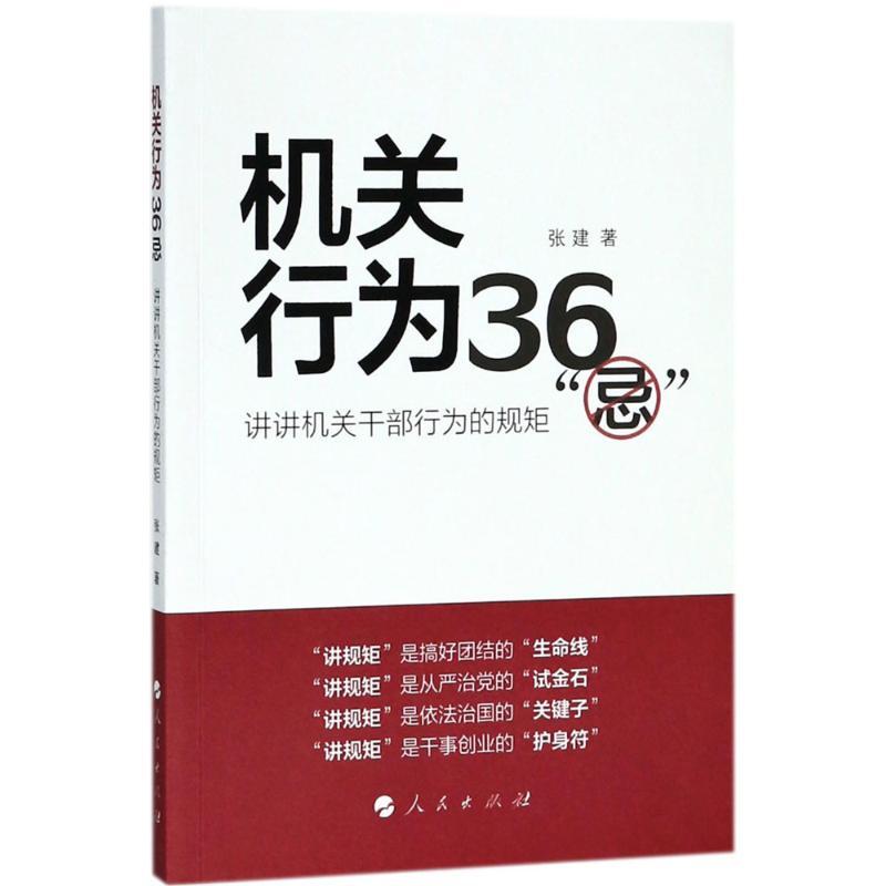 正版新书]机关行为36“忌”张建9787010144894高清大图