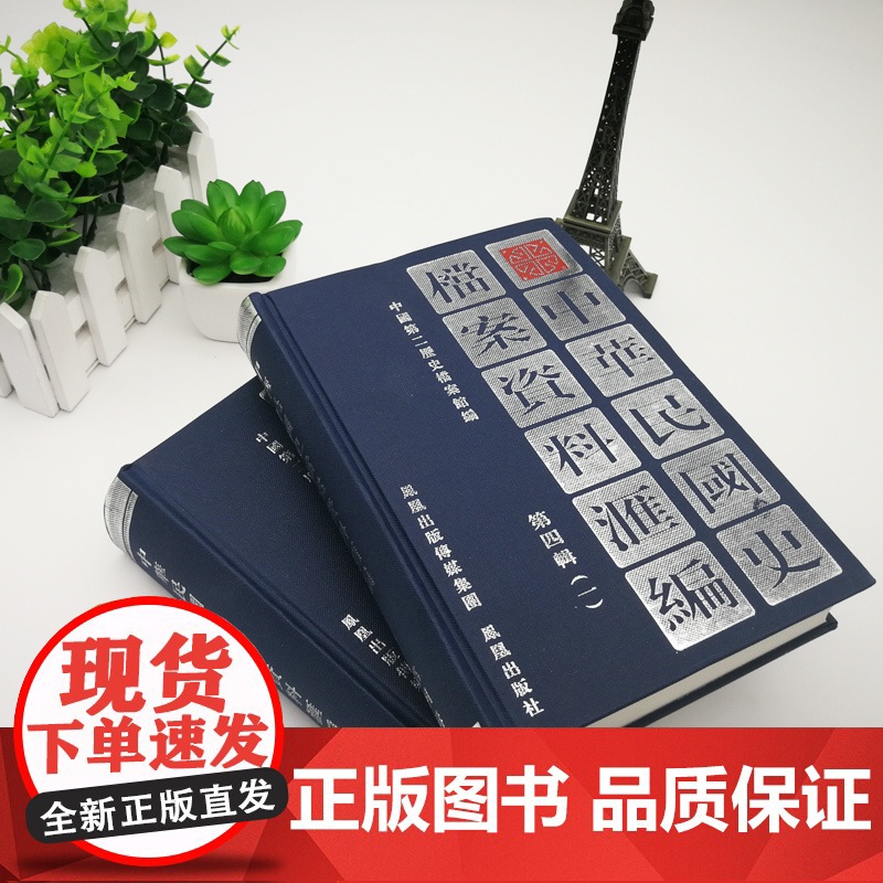 中华民国史档案资料汇编 第四辑(全2册) 32开精装 研究孙中山先生及其所创建领导的广州军政府的一手历史资料 民国史研究高清大图