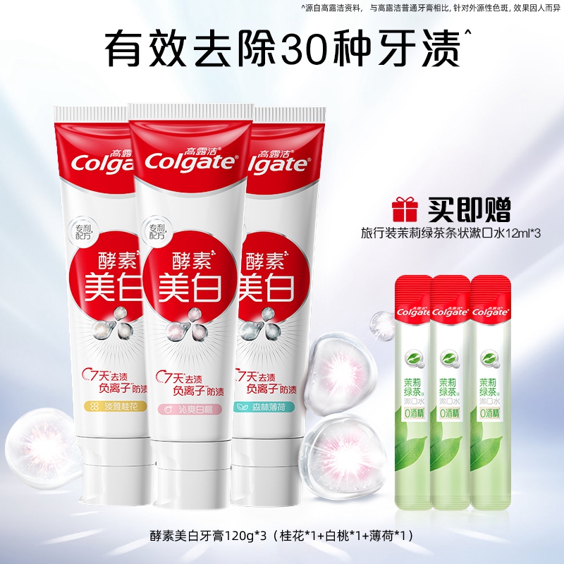 高露洁(Colgate)酵素美白牙膏120g*3支(三个口味各一支)高清大图