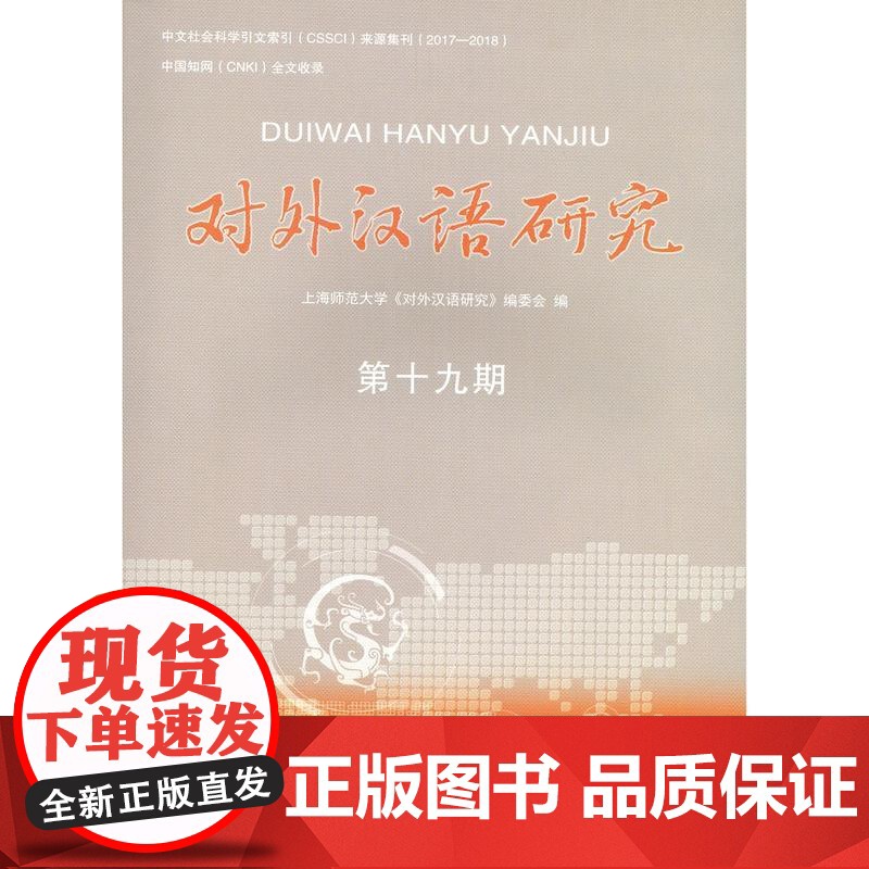 对外汉语研究(第十九期)高清大图