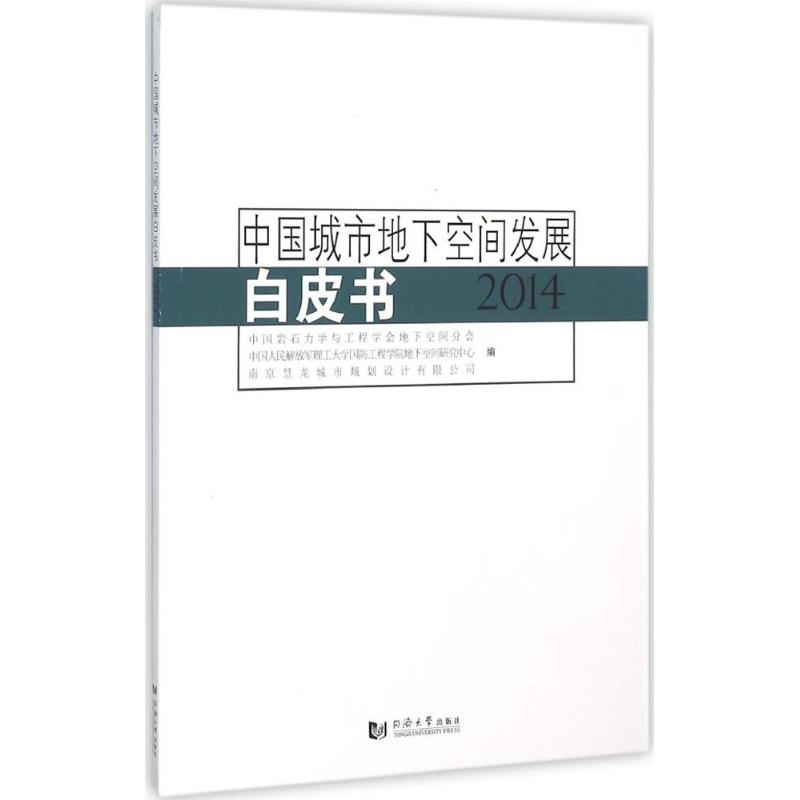 【M】中国城市地下空间发展白皮书.2014-9787560860664