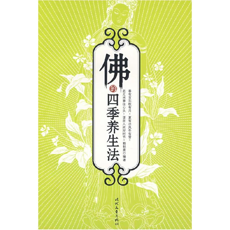 正版新书】佛的四季养生法释秋离9787538724424