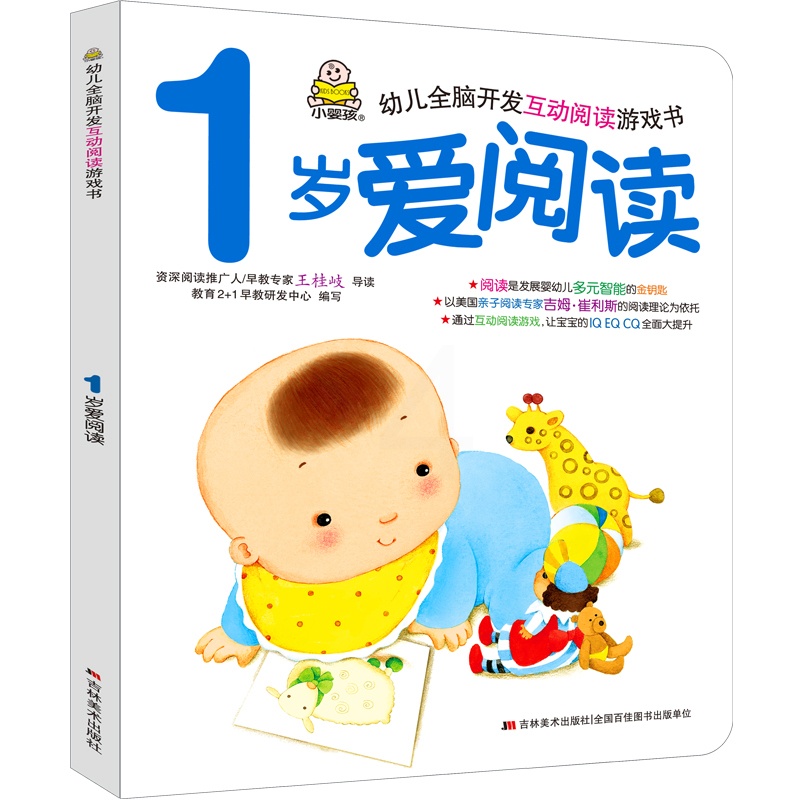 [醉染正版]婴幼儿全脑开发互动阅读游戏书1岁爱阅读儿童故事书绘本0-3-6岁早教书小孩宝宝左右脑开发益智亲子互动启蒙认知高清大图