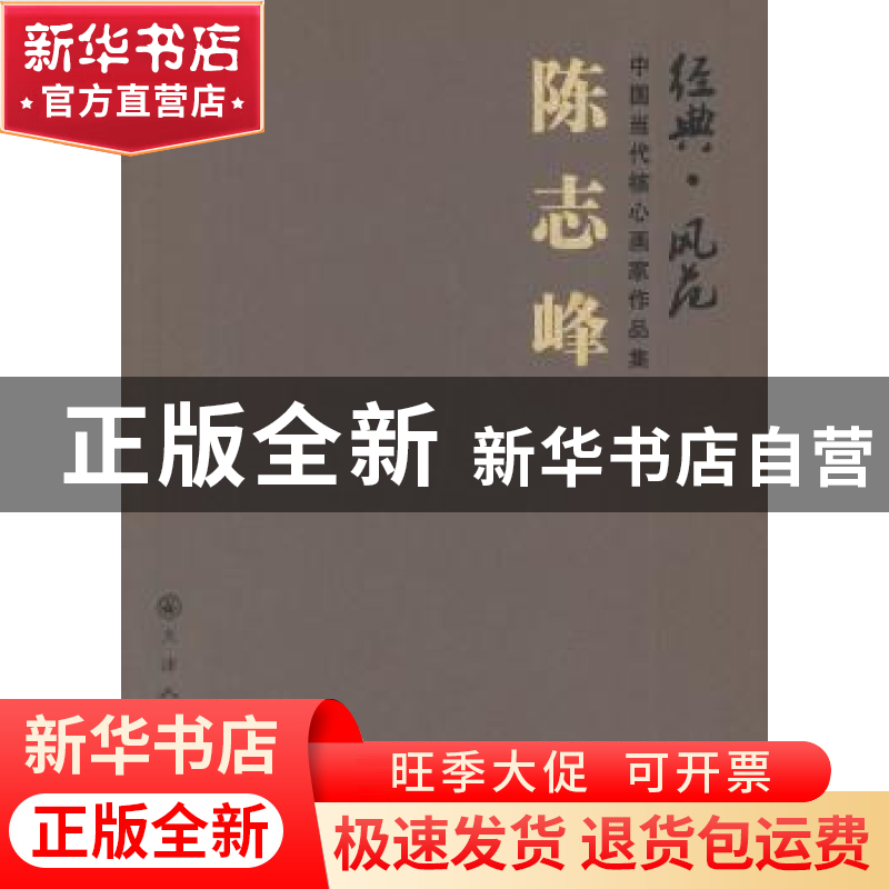正版 经典·风范:中国当代核心画家作品集:陈志峰 陈志峰 绘 天津高清大图
