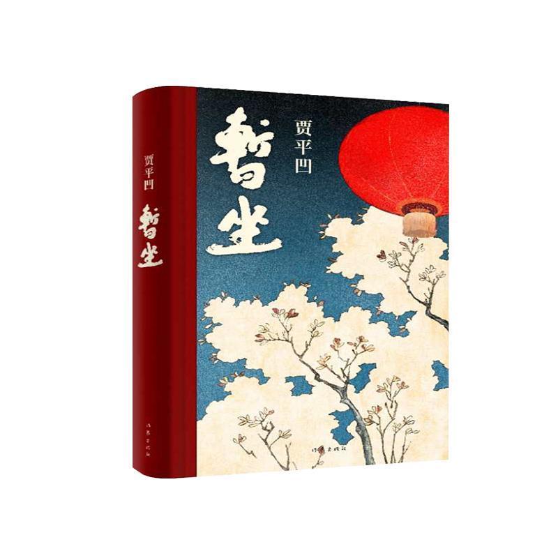 暂坐 贾平凹 未删减当代文学小说继《废都》之后的第二部小说 暂坐 贾平凹 未删减当代文学小说继《废都》之后的第二部小说