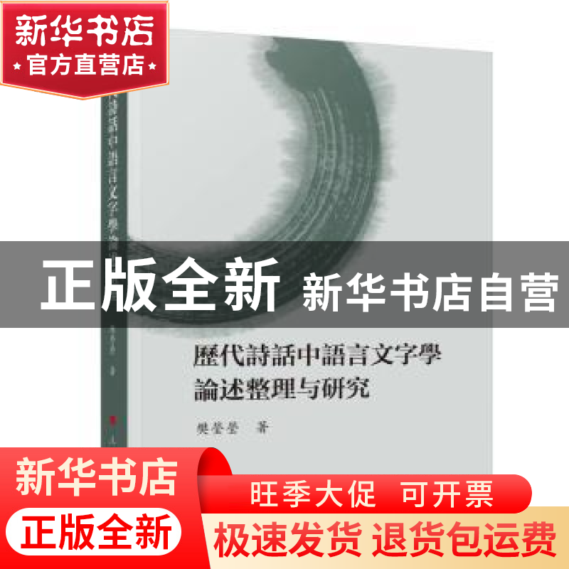 正版 历代诗话中语言文字学论述整理与研究 樊莹莹 人民出版社 97高清大图
