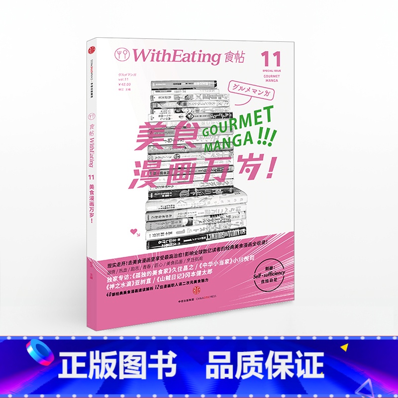 【正版】食帖11:美食漫画万岁! (第2版)林江 主编 去美食漫画里 出版社图书 书籍