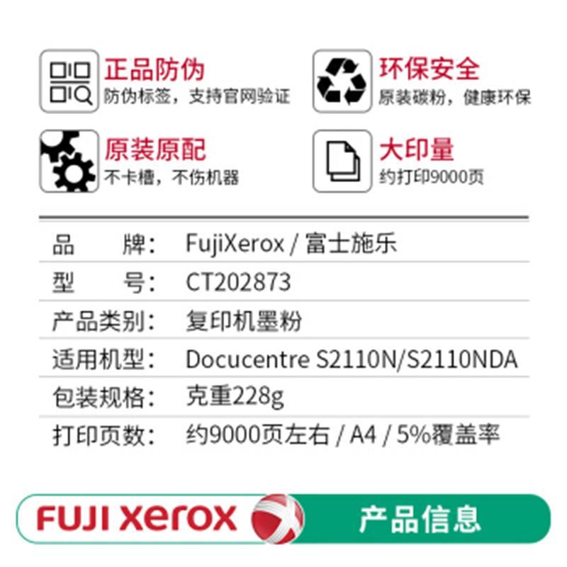 施乐(Fuji Xerox)原装墨粉大容量粉盒墨盒CT202873墨粉适用于施乐s2110n/2110NDA