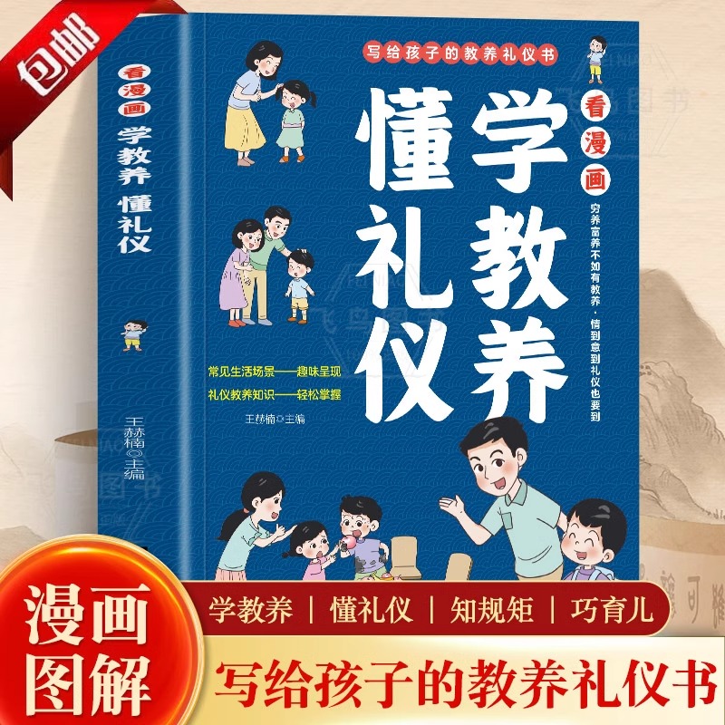 [2册]摩根家书+懂礼仪 [正版]摩根家书漫画版+看漫画学教养懂礼仪 孩子享用一生的成长指南 一位成功父亲的爱心叮咛 儿高清大图