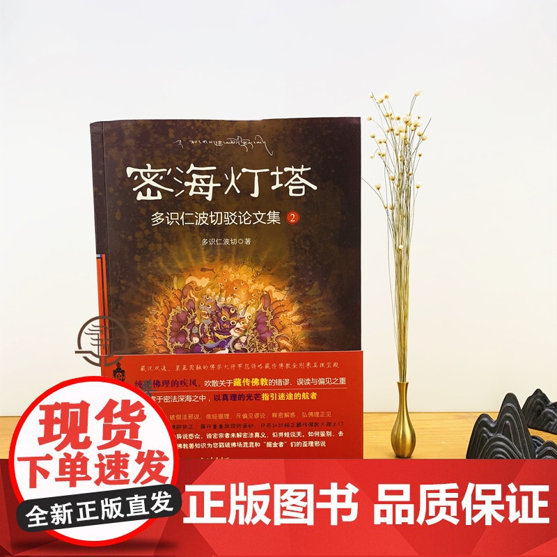正版 密海灯塔1+2 全二册 多识仁波切驳论文集 藏传佛教学修之路的红绿灯 甘肃民族出版社高清大图