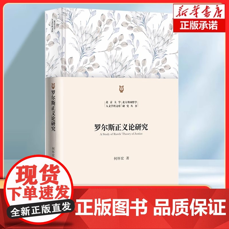 罗尔斯正义论研究 何怀宏 著 全面系统地剖析了当代哲学家罗尔斯的正义理论 正义理论的演进史 哲学研究书籍高清大图