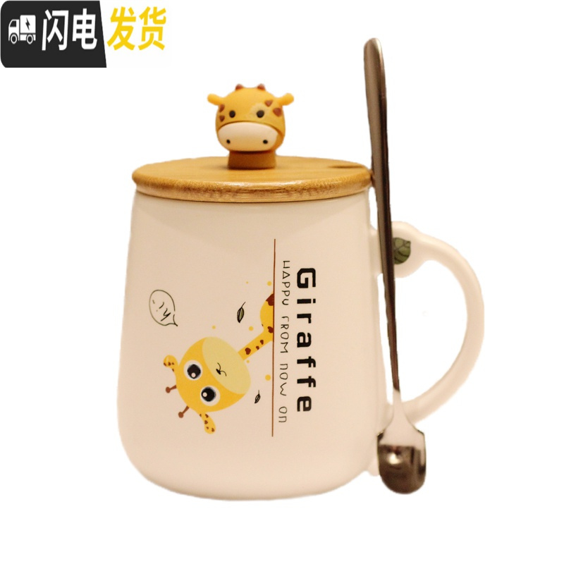 三维工匠早餐杯咖啡杯可爱长颈鹿陶瓷杯女带盖勺马克杯情侣水杯礼品