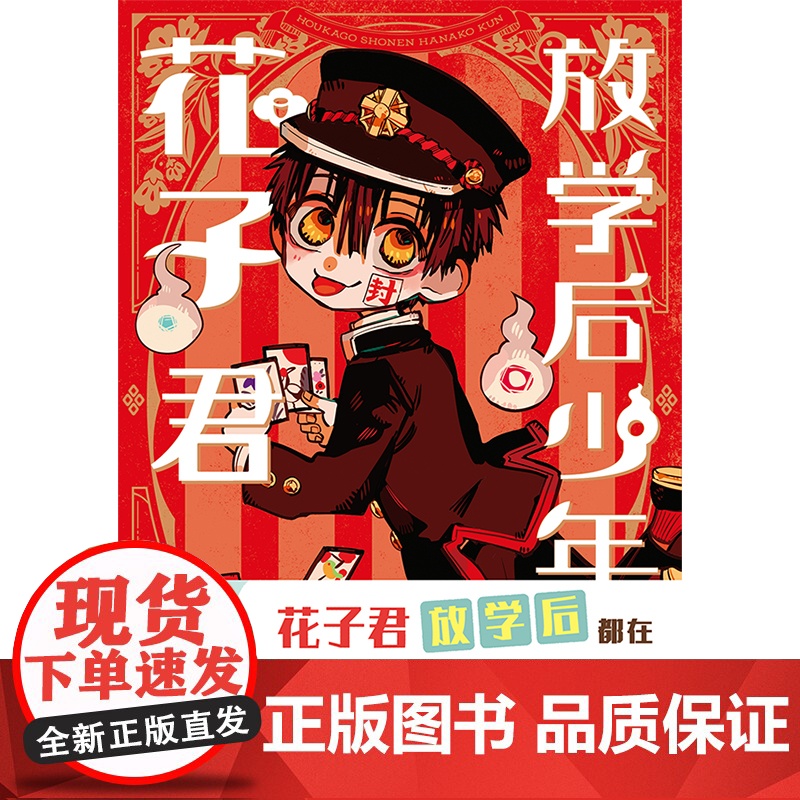 [赠书签×1+贴纸×1]放学后少年花子君 地缚少年花子君画集 间色 著 简体中文版 连载漫画 二次元漫画正版书籍高清大图