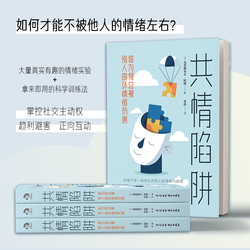 醉染图书共情陷阱 你为何总被别人的坏情绪伤害9787517083146高清大图