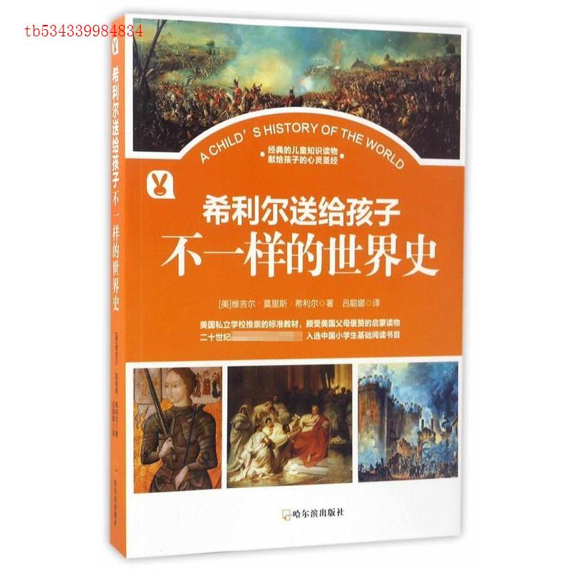 正版新书]不一样的世界史维吉尔·莫里斯·希利尔9787548428886高清大图