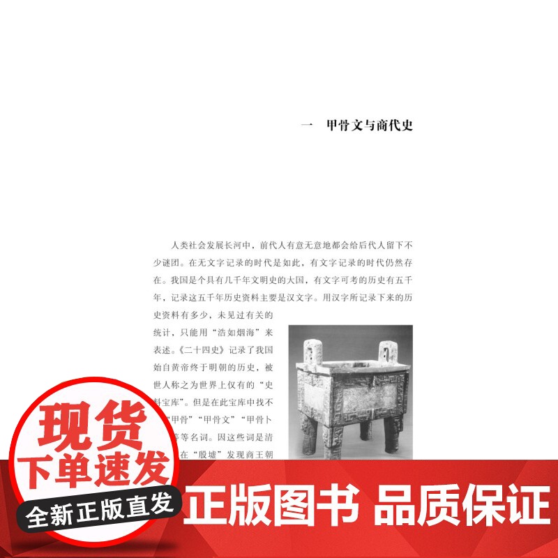 正版 文明的历程商朝 把握历史的脉搏感受中华文明的温度中国先秦史学会组织编纂清华大学李学勤教授主编 上海科学技术文献出版高清大图