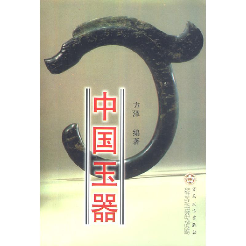 正版新书】中国玉器方泽9787530636169