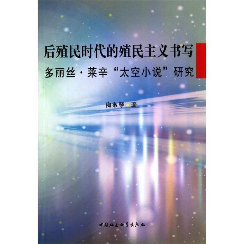 正版新书]后殖民时代的殖民主义书写陶淑琴9787516132609高清大图