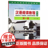 汉语阅读教程(第1册第3版语言技能类1年级教材对外汉语本科系列教材)