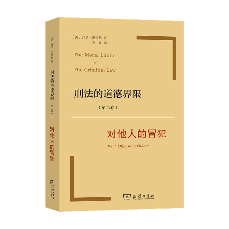 [正版]刑法的道德界限 第二卷 对他人的冒犯 乔尔·范伯格 著 法律高清大图