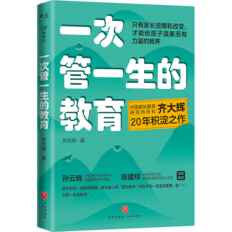 醉染图书一次管一生的教育9787545571424