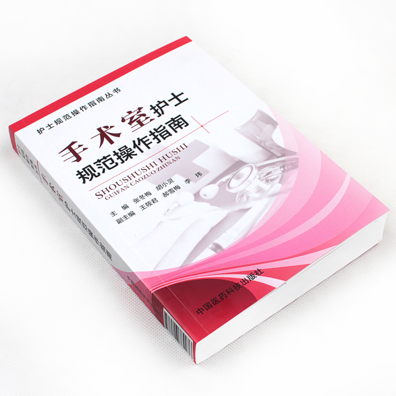 [正版]手术室护士规范操作指南 护士规范操作指南丛书 手术室常见基础护理技术操作规范医疗设备规范化操作 护理学 中国医高清大图