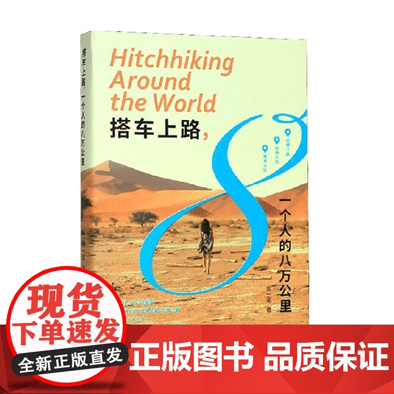 搭车上路 一个人的八万公里 金一诺 著 旅游地图高清大图