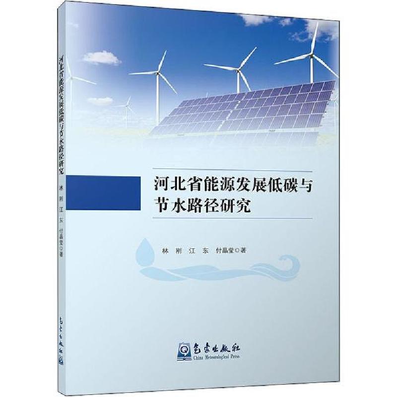 正版新书】河北省能源发展低碳与节水路径研究林刚9787502970352