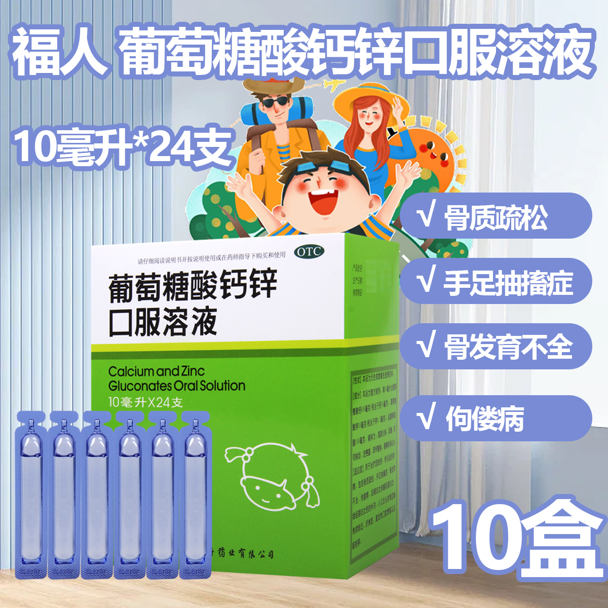 福人 葡萄糖酸钙锌口服溶液24支/盒*10盒