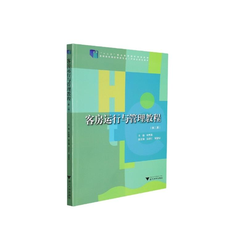 醉染图书客房运行与管理教程(第二版)9787308221672高清大图