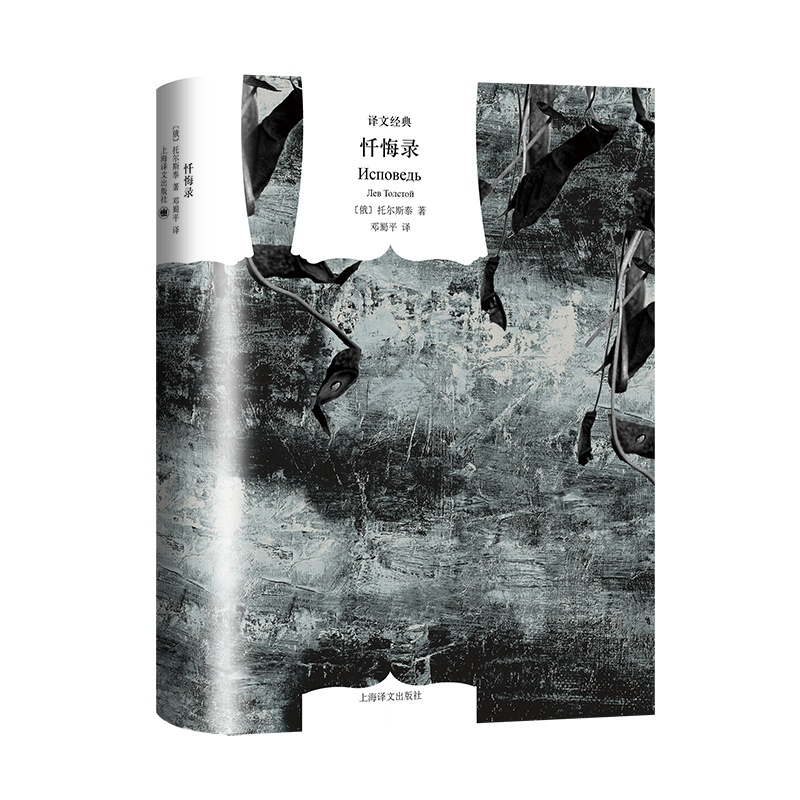 正版图书译文经典忏悔录托尔斯泰著上海译文出版社